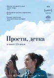 Прости, детка смотреть онлайн бесплатно