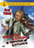 Высокий блондин в черном ботинке смотреть онлайн бесплатно