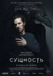 Сущность смотреть онлайн бесплатно