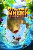 Отважные Мишки. Новые приключения смотреть онлайн бесплатно