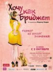 Хочу как Бриджет смотреть онлайн бесплатно