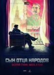 Сын отца народов смотреть онлайн бесплатно