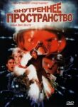 Внутреннее пространство смотреть онлайн бесплатно