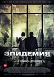 Эпидемия смотреть онлайн бесплатно