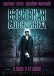 Взрывная блондинка смотреть онлайн бесплатно