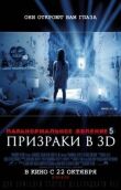 Паранормальное явление 5: Призраки в 3D смотреть онлайн бесплатно