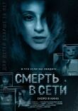 Смерть в сети смотреть онлайн бесплатно