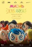 Жизнь Кабачка смотреть онлайн бесплатно
