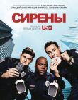Сирены смотреть онлайн бесплатно