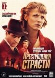 Преступления страсти: Смерть возлюбленной смотреть онлайн бесплатно