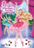 Barbie: Балерина в розовых пуантах смотреть онлайн бесплатно