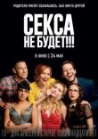 Секса не будет!!! смотреть онлайн бесплатно