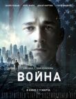 Война смотреть онлайн бесплатно