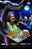Холостячки в Вегасе смотреть онлайн бесплатно