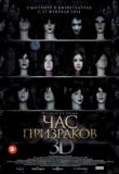 Час призраков смотреть онлайн бесплатно