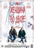 Женщина во дворе смотреть онлайн бесплатно