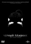 Черный плавник смотреть онлайн бесплатно