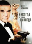 Никогда не говори «никогда» смотреть онлайн бесплатно