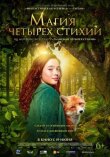 Магия четырёх стихий смотреть онлайн бесплатно