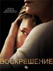 Воскрешение смотреть онлайн бесплатно