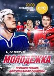 Молодёжка смотреть онлайн бесплатно