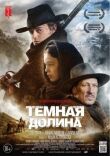 Тёмная долина смотреть онлайн бесплатно