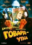 Говард-утка смотреть онлайн бесплатно