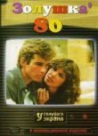 Золушка ’80 смотреть онлайн бесплатно