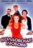 Колдовская любовь смотреть онлайн бесплатно