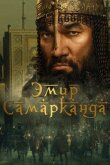 Эмир Самарканда смотреть онлайн бесплатно