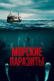 Морские паразиты смотреть онлайн бесплатно