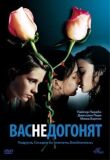 Вас не догонят смотреть онлайн бесплатно