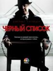 Чёрный список смотреть онлайн бесплатно