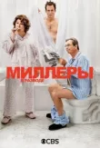 Миллеры в разводе смотреть онлайн бесплатно