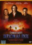 Верхом на пуле смотреть онлайн бесплатно