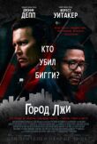 Город лжи смотреть онлайн бесплатно