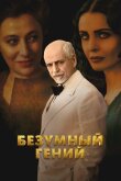 Безумный гений смотреть онлайн бесплатно