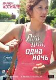 Два дня, одна ночь смотреть онлайн бесплатно