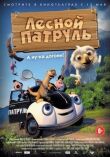 Лесной патруль смотреть онлайн бесплатно