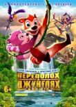 Переполох в джунглях смотреть онлайн бесплатно