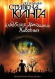 Кладбище домашних животных смотреть онлайн бесплатно