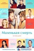 Маленькая смерть смотреть онлайн бесплатно