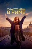 Счастливы в Риме смотреть онлайн бесплатно