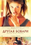 Другая Бовари смотреть онлайн бесплатно