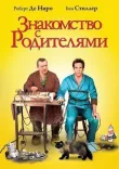 Знакомство с родителями смотреть онлайн бесплатно