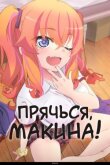 Прячься, Макина! смотреть онлайн бесплатно