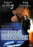Военный ныряльщик смотреть онлайн бесплатно