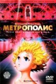 Метрополис смотреть онлайн бесплатно