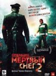 Операция «Мертвый снег» 2 смотреть онлайн бесплатно