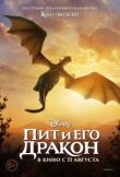 Пит и его дракон смотреть онлайн бесплатно